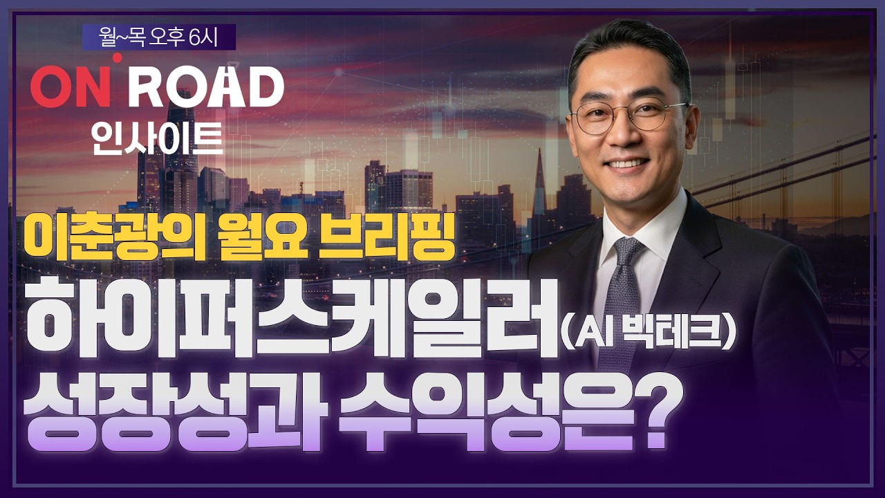 온로드 인사이트ㅣ하이퍼스케일러(AI빅테크) 수익성과 성장성ㅣ이춘광의 월요 브리핑ㅣ한국경제TVㅣ퇴근