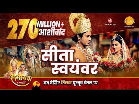 रामायण कथा - सीता स्वयंवर। शिव धनुष। श्री राम परशुराम संवाद। Sita Swayamvar - Sri Ram & Parshuram Ji