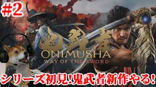 #2 鬼武者 Way of the Sword シリーズ初見!剣戟アクションの老舗に挑む!