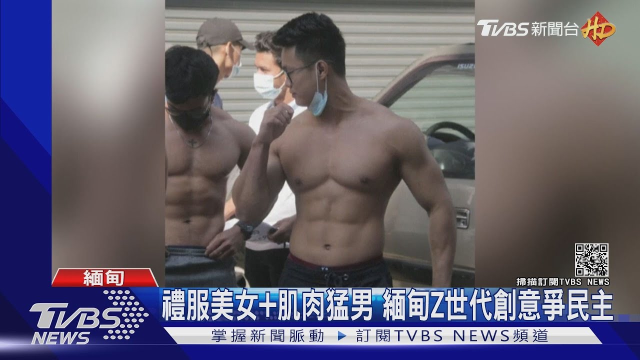 禮服美女加肌肉猛男　新世代創意反緬甸政變