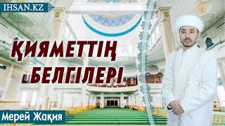 Жақия Мерей - Жұма уағызы - Қияметтің белгілері