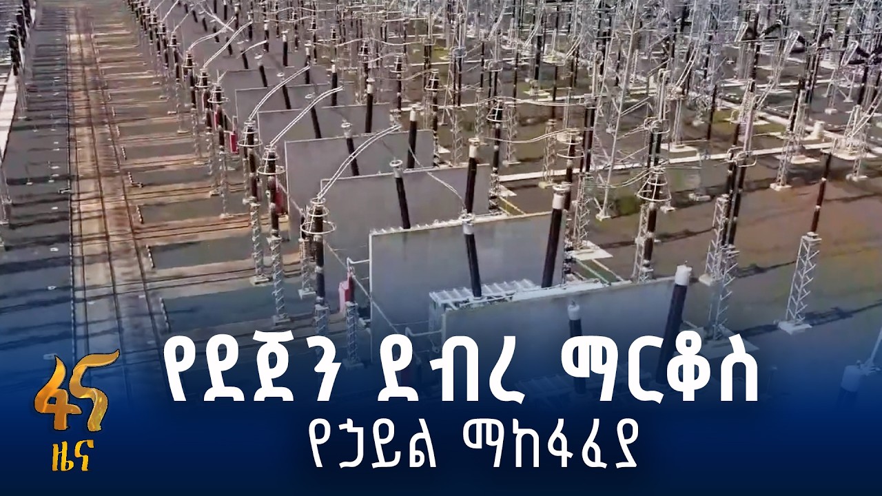 የኃይል ተደራሽነትን ለማስፋት