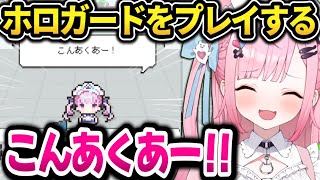 ホロガードをプレイするも何故かホロライブに詳しいさくたん【結城さくな切り抜き】