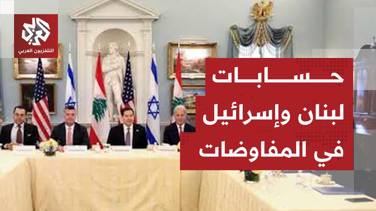 لبنان وإسرائيل .. جولة خامسة من المفاوضات في أميركا