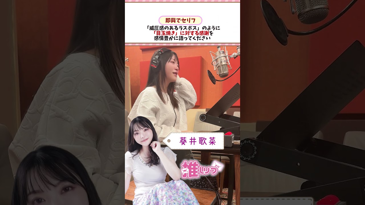 【即興／声のお手紙】「ラスボス声で目玉焼きへの感謝を語る」をやってもらった／「推しリプ」presents💌