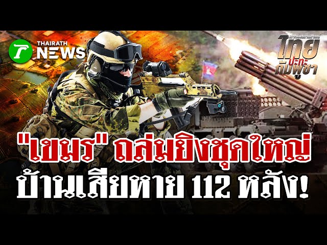 เขมรฮึดสู้!ยิงปืนใหญ่ - เสริมกำลัง | 26 ธ.ค. 68 | ไทยรัฐนิวส์โชว์