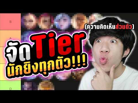 จัด Tier นักยิงทุกตัว (ตามความชอบของ THE PED) | MLBB