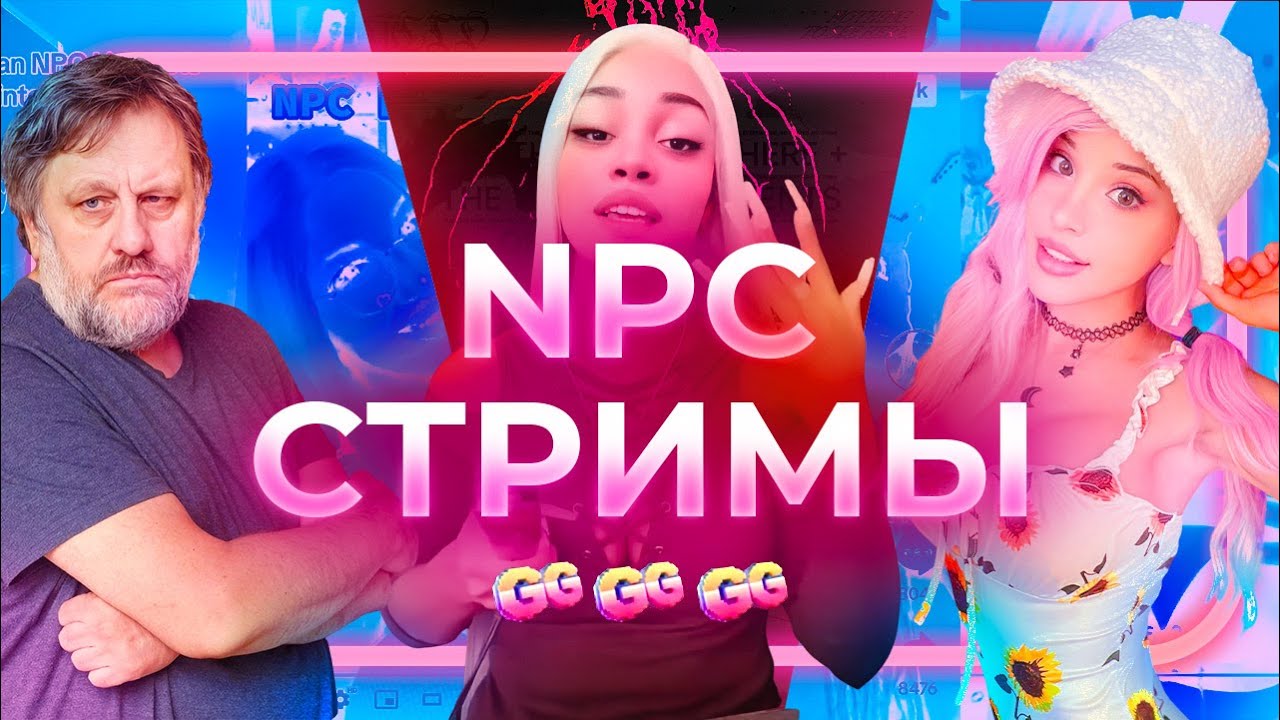 NPC стримы: психотронная тюрьма западного тиктока