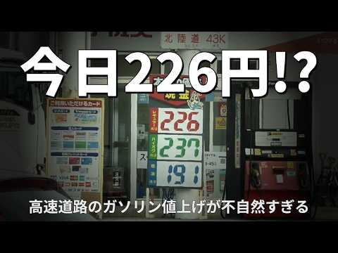 今日226円!?高速道路のガソリン値上げが不自然すぎる