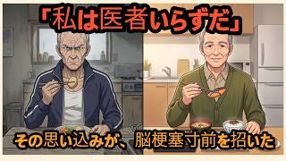 「私は医者いらずだ」78歳の健康自慢が招いた、脳梗塞寸前の朝【完全版】」#シニアの健康習慣 #間違った健康法 #脱水症状 #熱中症対策 #高齢者の健康