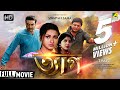 Tyag ত্যাগ Bengali Romantic Movie Full HD Prosenjit Rachana Locket Chatterjee
