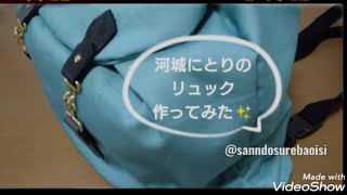 河城にとりのリュック作ってみた【東方project】本体布以外ダイソー　コスプレ衣装小物製作