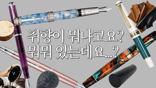 #176 [Eng] 20분안에 취향 찾아드립니다. 만년필 가이드 - 배럴편