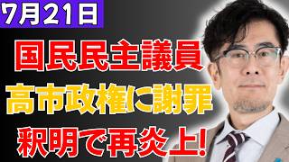 【謝罪で再炎上】国民民主党議員、高市政権の海外渡航を巡り釈明も批判収まらず！