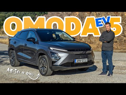 Δοκιμή Omoda 5 EV - Αξίζει ή όχι;