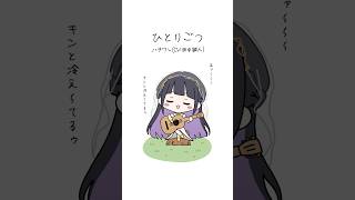 #ひとりごつ #ハチワレ(CV:田中 誠人) #Cover #歌ってみた #ちいかわ