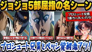 ジョジョ5部屈指の名シーンと名言のオンパレードに大興奮のスバル【ホロライブ切り抜き/大空スバル】