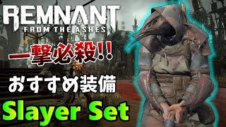 スレイヤーアーマーを使ったおすすめ装備の紹介！！【レムナント：フロム・ジ・アッシュ】Remnant: From the Ashes