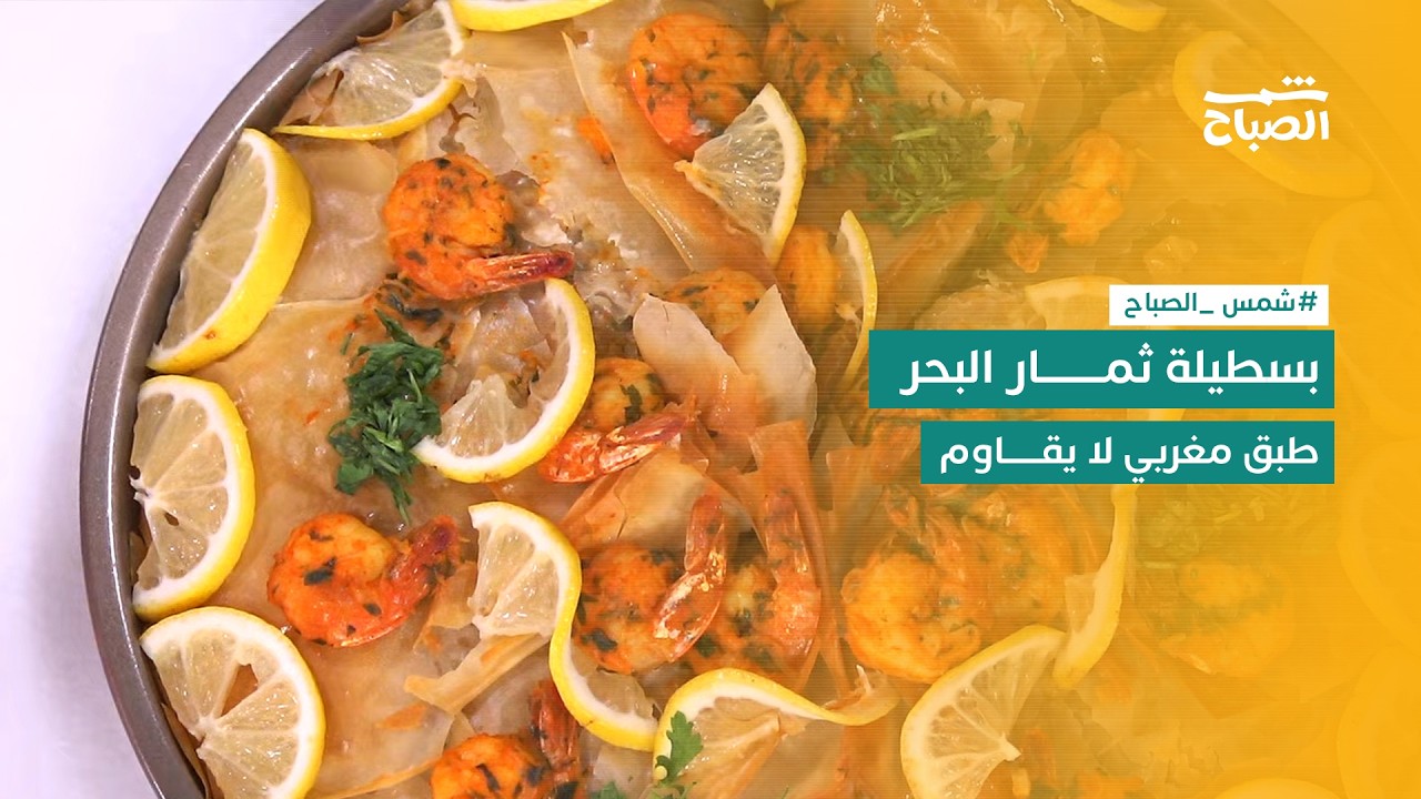 فيديو | نكهات | بسطيلة ثمار البحر طبق مليء بالنكهات والفوائد الغذائية