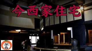 preview picture of video '【 うろうろ近畿 】 八つ棟造り 重要文化財 今西家住宅 今井町 の 町並み 奈良県 橿原市 Kashihara City Nara'