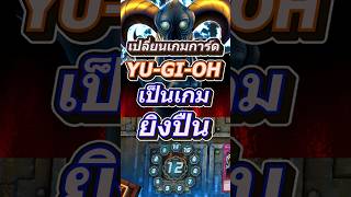 เล่นการ์ดหรอ...ไม่ ยิงปืนนี่แหละ #mheenoi #yugioh #memes #ยูกิ #anime #yugiohmasterduel