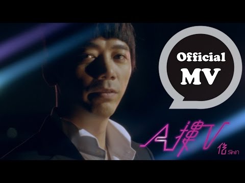 信 Shin [ A摟V The fling of A&V ] Official Music Video