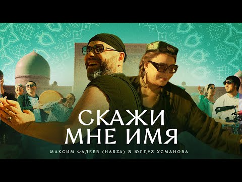 Максим Фадеев (HARZA) & Юлдуз Усманова - Скажи мне имя (Премьера клипа 2023)