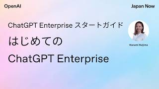 ChatGPT Enterprise スタートガイド | はじめての ChatGPT Enterprise
