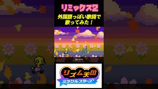 リミックス２の神曲を外国語っぽい歌詞で歌ってみた！