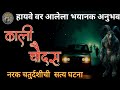 काली चौदस नरक चतुर्दशीचा भयावह अनुभव �