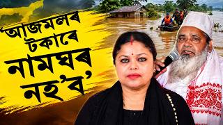 Download lagu আজমলৰ টকা নালাগে উজনিক | Shikha Sharma vs Ajmal Relief Debate | Assam Flood Controversy” mp3
