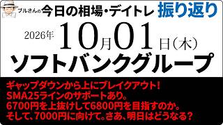 今日の相場・デイトレ振り返り　2026年10月1日（木）ソフトバンクグループ