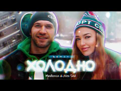 Medkova, Alex Sed - Холодно (Remix 2024)