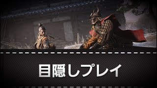 目隠しSEKIROまとめ2前編  目隠しで侍大将 河原田直盛との戦いとその道中