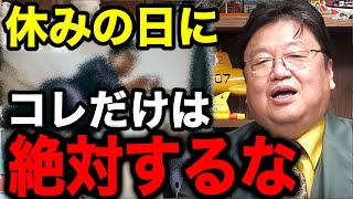 日曜日に●●するのはやめた方がいいですよ。これ...現代人あるあるなんですよね【岡田斗司夫/としお専門】