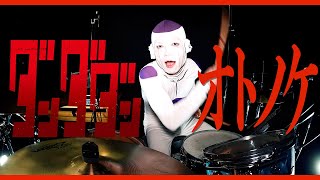 【ダンダダンOP】フリーザが「オトノケ」叩いてみた【Creepy Nuts】