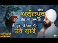 ਸ਼ਹਿਰ ਅਨੰਦਰਪੁਰ ਛੱਡਕੇ ਆਪਣਾ ਲੈ ਤੁਰ ਚੱਲਿ�
