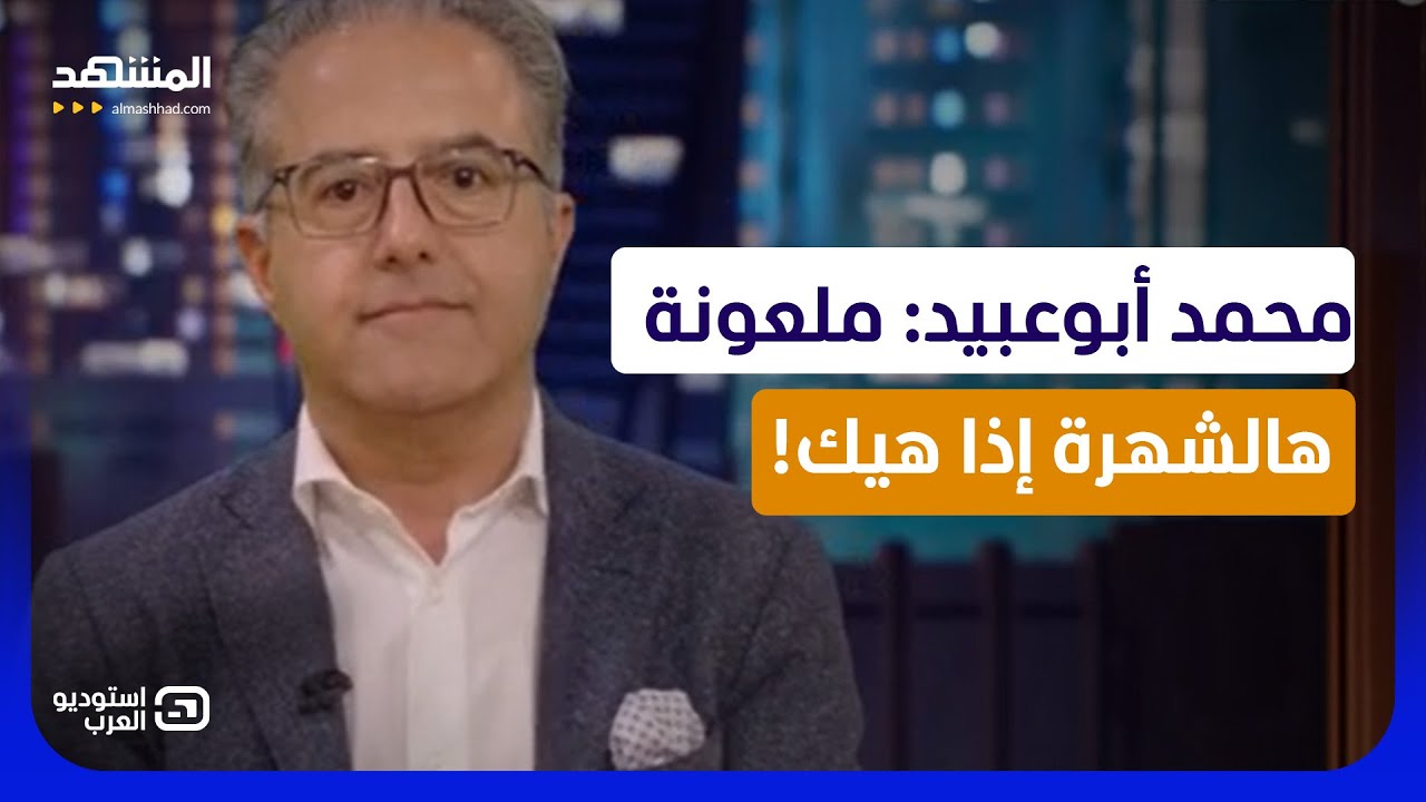 محمد أبوعبيد: ملعونة هالشهرة إذا هيك - استوديو العرب