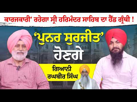 ਵਿਚਾਰ ਚਰਚਾ ਅੰਮ੍ਰਿਤਸਰ - ਕਾਰਜਕਾਰੀ’ ਰਹੇਗਾ ਸ੍ਰੀ ਹਰਿਮੰਦਰ ਸਾਹਿਬ ਦਾ ਹੈੱਡ ਗ੍ਰੰਥੀ !