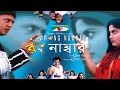 Wrong Number রং নাম্বার Bangla Full Movie Riaz Shrabanti Tushar Khan Channel I TV