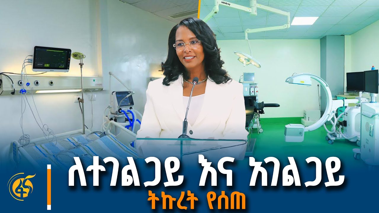 በዘውዲቱ ሆስፒታል የህክምና ልቀት ማዕከል ምርቃት ሥነ ስርአት ላይ ከንቲባ አዳነች አ