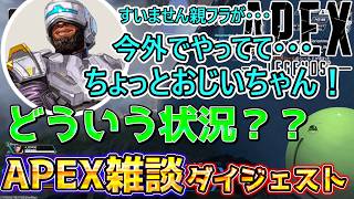 【親フラ】とんでもない状況でAPEXしてる野良とマッチングするはりーシ【結婚】