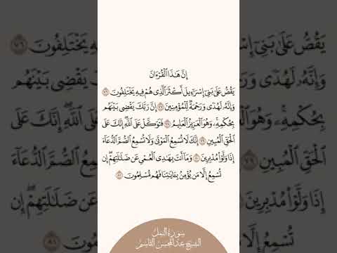 إستمع وإقرأ سورة النمل الآيات من ٧٦ إلى ٨١  الشيخ عبدالمحسن القاسم