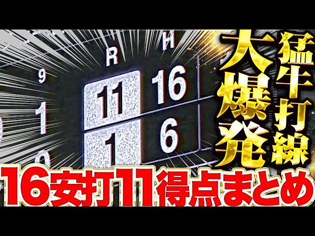 【モ〜止まらない!!!】猛牛打線大爆発！『開幕からアツアツ過ぎる…16安打11得点で今季初の2桁得点！』