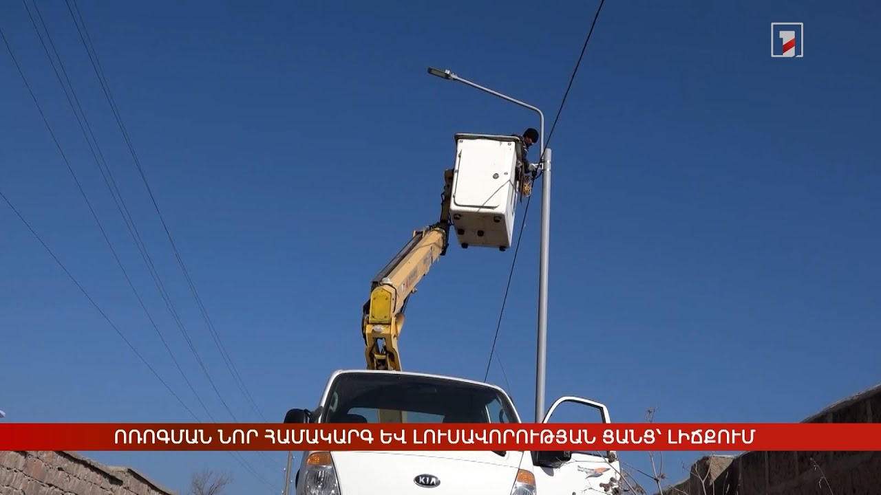 Ոռոգման նոր համակարգ և լուսավորության ցանց՝ Լիճք գյուղում