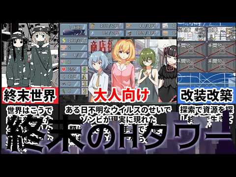 【終末の叡智タワー】ゾンビに囲まれた世界で自由に生き抜いてみせるで！！[大人向け同人ゲーム紹介]