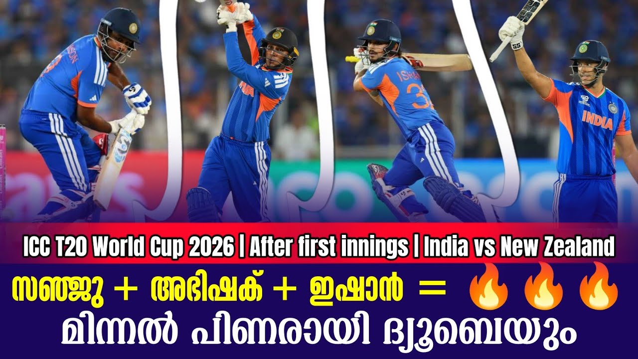 സഞ്ജു + അഭിഷക് + ഇഷാൻ = 🔥🔥🔥മിന്നൽ പിണരായി ദ്യൂബെയും | IND