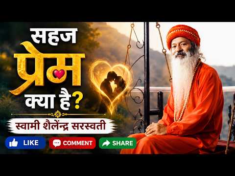 'सहज प्रेम' क्या है?