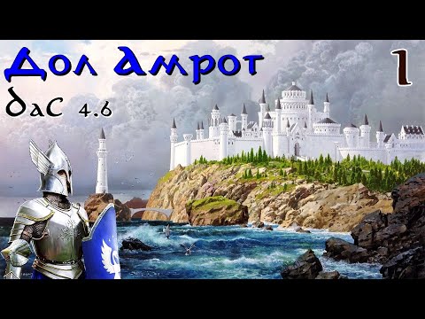DaC 4.6 Total War - Дол Амрот! (Заказ)