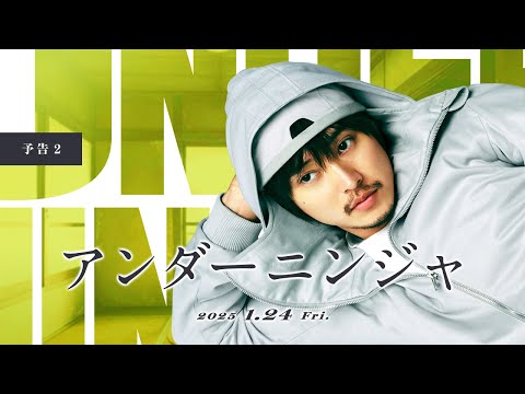 『アンダーニンジャ』予告②【2025年1月24日(金)公開】